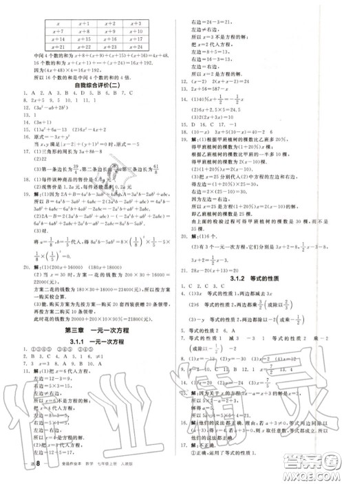 阳光出版社2020秋全品作业本七年级数学上册人教版答案