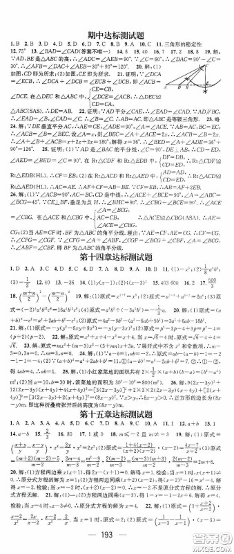 阳光出版社2020精英新课堂八年级数学上册人教版答案