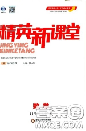 阳光出版社2020精英新课堂八年级数学上册人教版答案