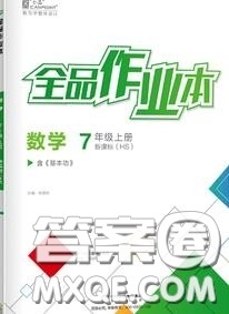 阳光出版社2020秋全品作业本七年级数学上册华师版答案