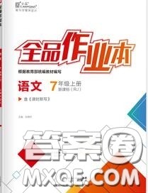 阳光出版社2020秋全品作业本七年级语文上册人教版答案