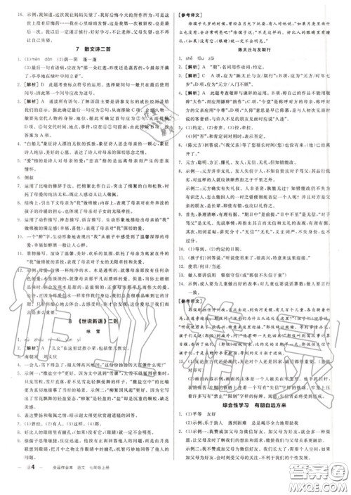 阳光出版社2020秋全品作业本七年级语文上册人教版答案