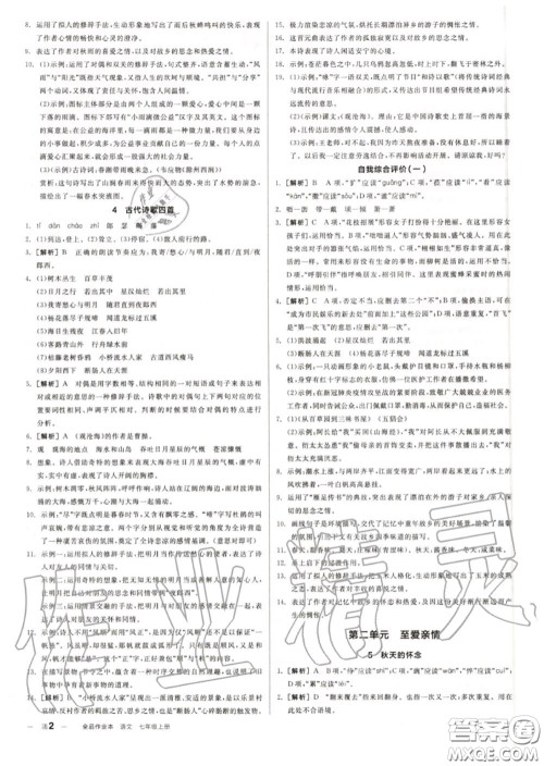 阳光出版社2020秋全品作业本七年级语文上册人教版答案