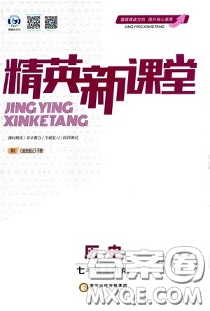 阳光出版社2020精英新课堂七年级历史上册人教版答案 阳光出版社2020精英新课堂七年级历史上册人教版答案