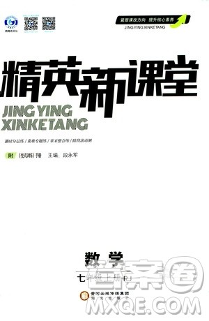阳光出版社2020精英新课堂七年级数学上册人教版答案 阳光出版社2020精英新课堂七年级数学上册人教版答案
