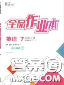 阳光出版社2020秋全品作业本七年级英语上册外研版答案