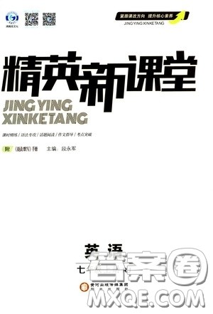 阳光出版社2020精英新课堂七年级英语上册人教版答案 阳光出版社2020精英新课堂七年级英语上册人教版答案