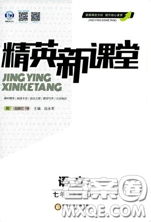 阳光出版社2020精英新课堂七年级语文上册人教版答案 阳光出版社2020精英新课堂七年级语文上册人教版答案