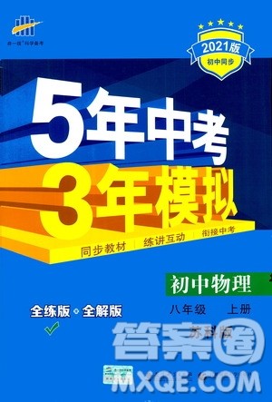 2020秋5年中考3年模拟全练版全解版初中物理八年级上册苏科版参考答案