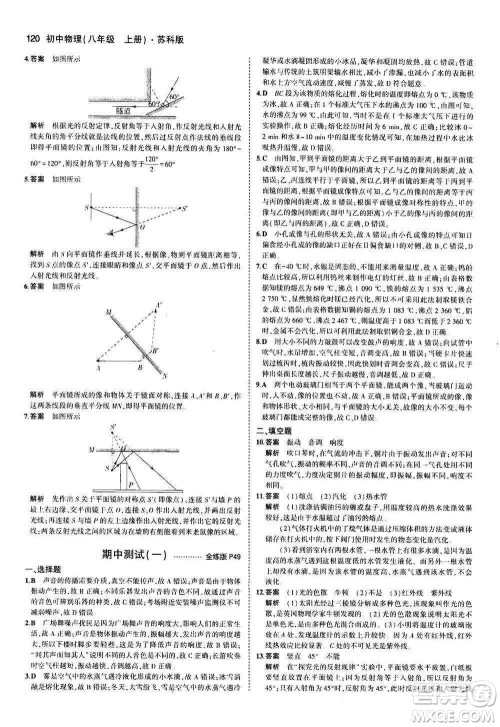 2020秋5年中考3年模拟全练版全解版初中物理八年级上册苏科版参考答案