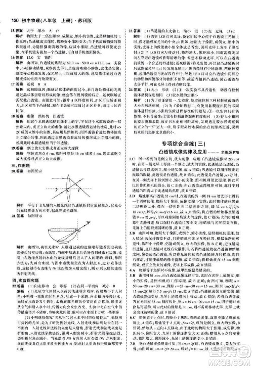 2020秋5年中考3年模拟全练版全解版初中物理八年级上册苏科版参考答案