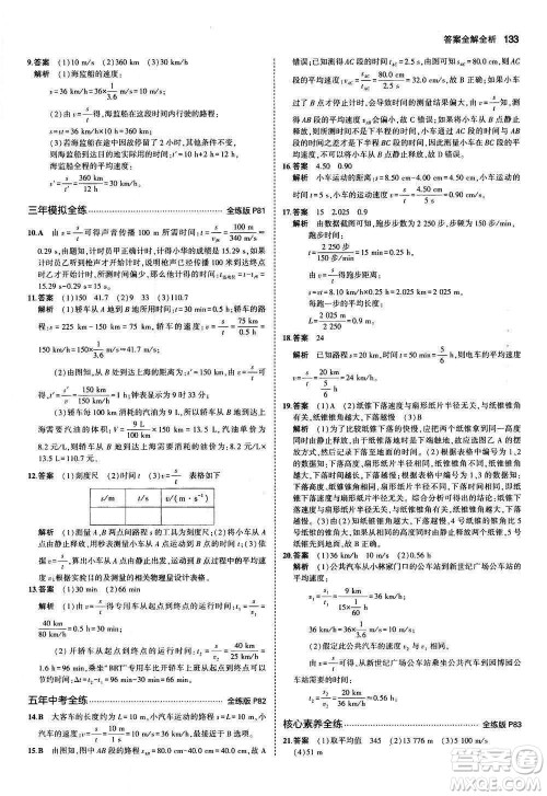 2020秋5年中考3年模拟全练版全解版初中物理八年级上册苏科版参考答案