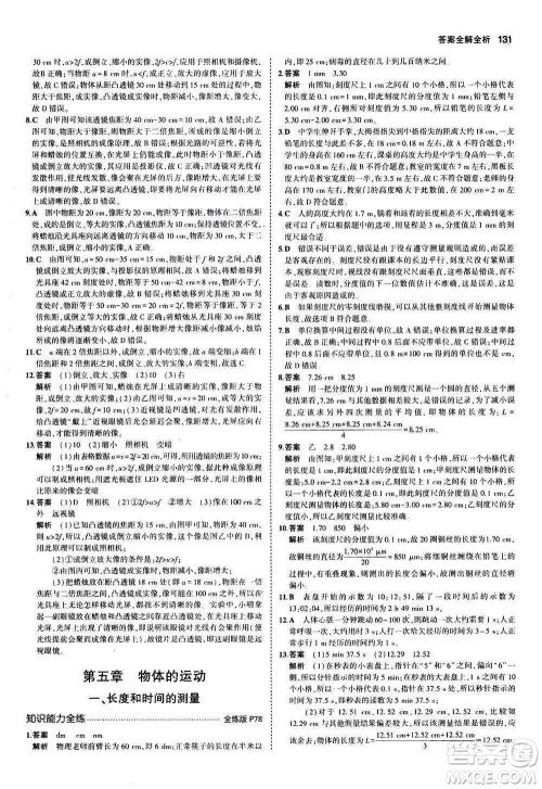 2020秋5年中考3年模拟全练版全解版初中物理八年级上册苏科版参考答案