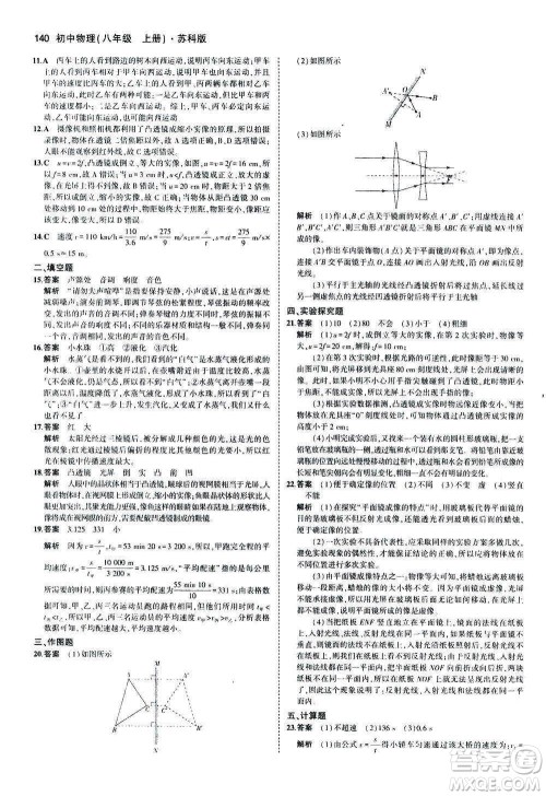 2020秋5年中考3年模拟全练版全解版初中物理八年级上册苏科版参考答案