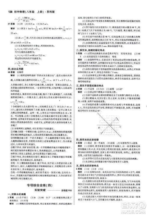 2020秋5年中考3年模拟全练版全解版初中物理八年级上册苏科版参考答案