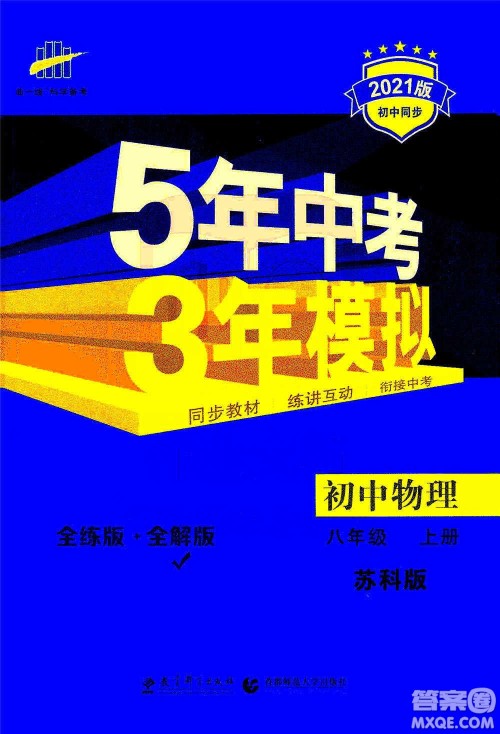 2020秋5年中考3年模拟全练版全解版初中物理八年级上册苏科版参考答案