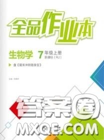 阳光出版社2020秋全品作业本七年级生物上册人教版答案