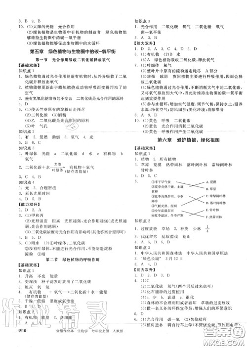 阳光出版社2020秋全品作业本七年级生物上册人教版答案