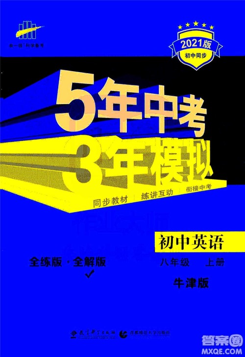 2020秋5年中考3年模拟全练版全解版初中英语八年级上册牛津版参考答案