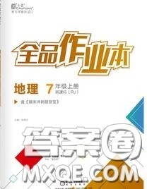 阳光出版社2020秋全品作业本七年级地理上册人教版答案