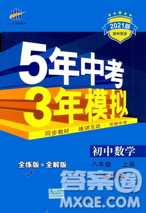 2020秋5年中考3年模拟全练版全解版初中数学八年级上册苏科版参考答案