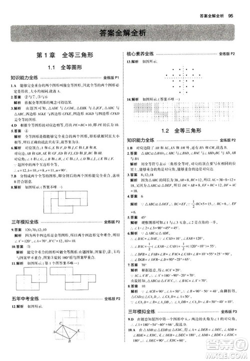 2020秋5年中考3年模拟全练版全解版初中数学八年级上册苏科版参考答案