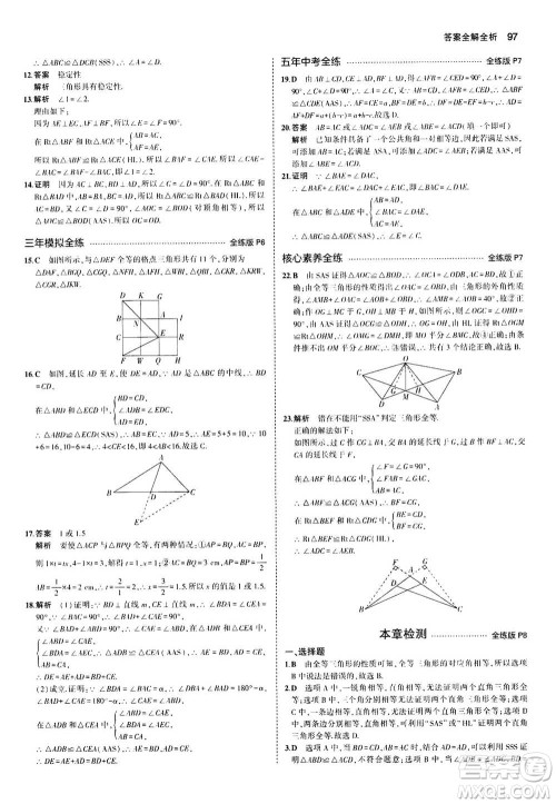 2020秋5年中考3年模拟全练版全解版初中数学八年级上册苏科版参考答案