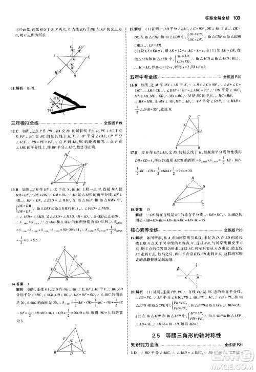 2020秋5年中考3年模拟全练版全解版初中数学八年级上册苏科版参考答案