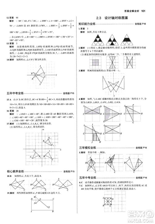 2020秋5年中考3年模拟全练版全解版初中数学八年级上册苏科版参考答案