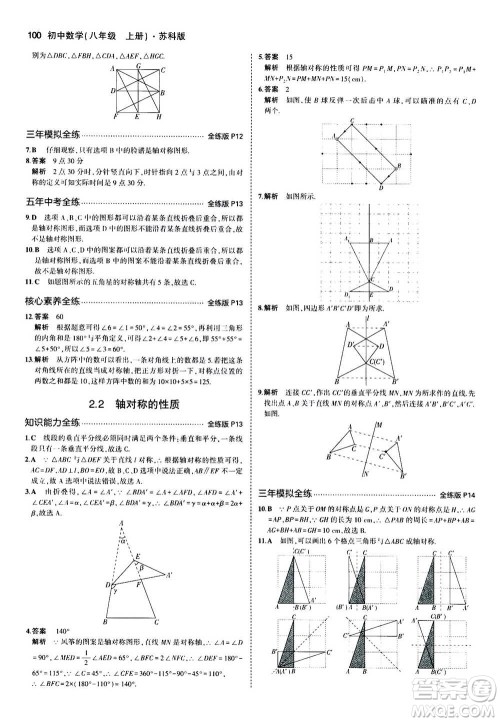 2020秋5年中考3年模拟全练版全解版初中数学八年级上册苏科版参考答案