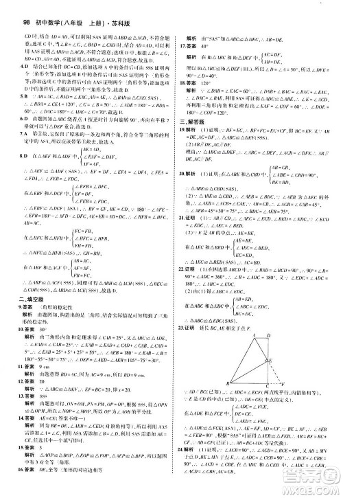 2020秋5年中考3年模拟全练版全解版初中数学八年级上册苏科版参考答案