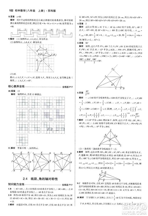 2020秋5年中考3年模拟全练版全解版初中数学八年级上册苏科版参考答案