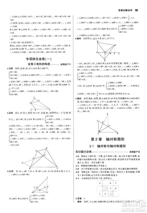 2020秋5年中考3年模拟全练版全解版初中数学八年级上册苏科版参考答案