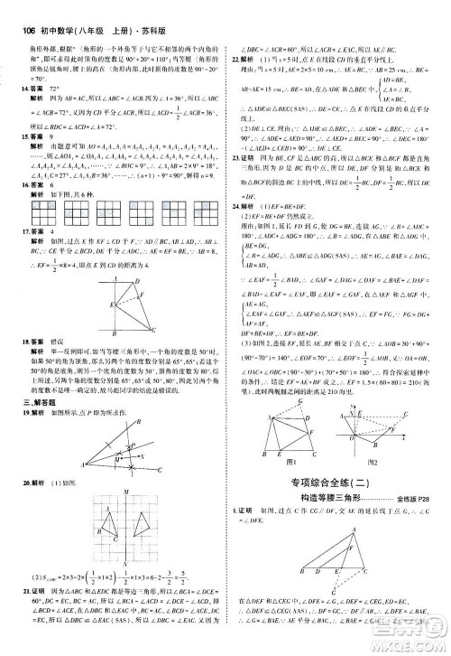 2020秋5年中考3年模拟全练版全解版初中数学八年级上册苏科版参考答案