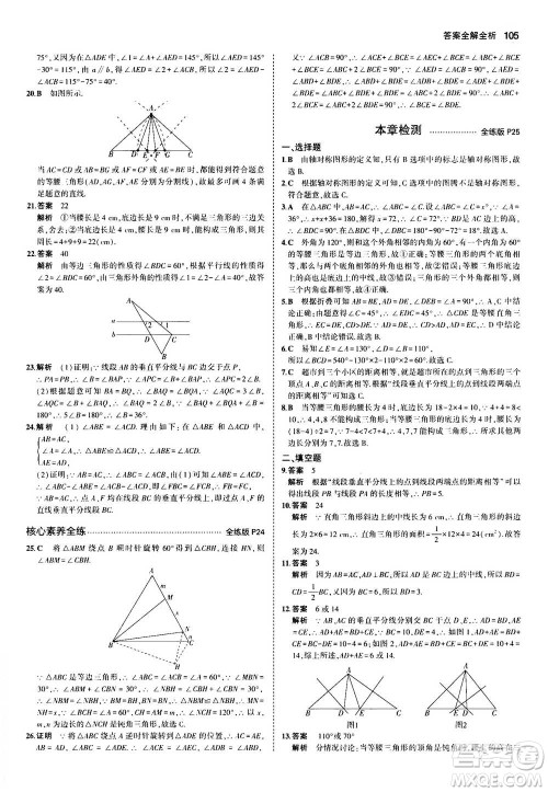 2020秋5年中考3年模拟全练版全解版初中数学八年级上册苏科版参考答案