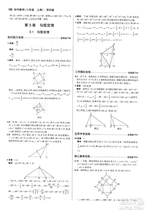 2020秋5年中考3年模拟全练版全解版初中数学八年级上册苏科版参考答案