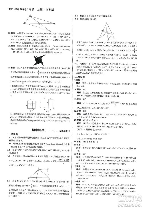 2020秋5年中考3年模拟全练版全解版初中数学八年级上册苏科版参考答案