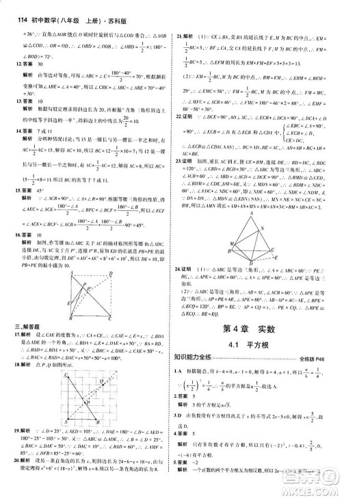 2020秋5年中考3年模拟全练版全解版初中数学八年级上册苏科版参考答案