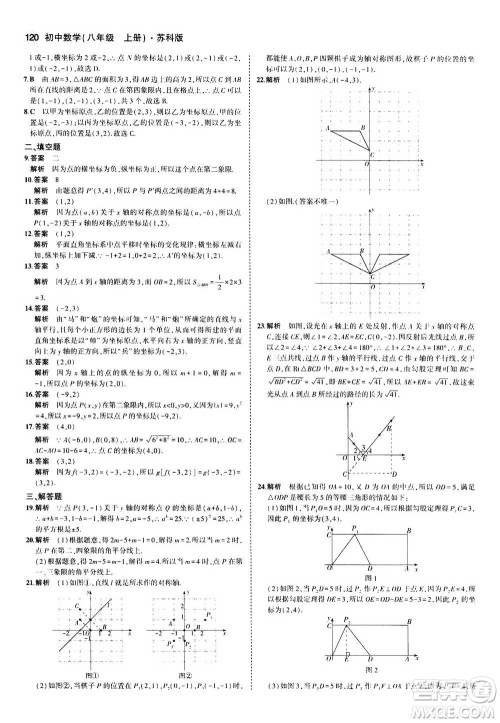 2020秋5年中考3年模拟全练版全解版初中数学八年级上册苏科版参考答案 2020秋5年中考3年模拟全练版全解版初中数学八年级上册苏科版参考答案