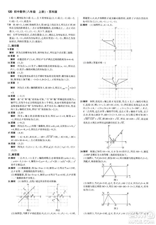 2020秋5年中考3年模拟全练版全解版初中数学八年级上册苏科版参考答案