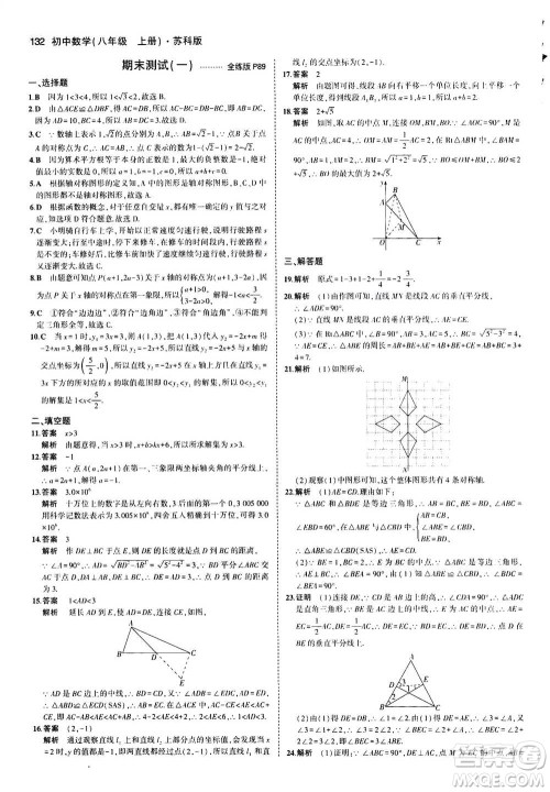 2020秋5年中考3年模拟全练版全解版初中数学八年级上册苏科版参考答案