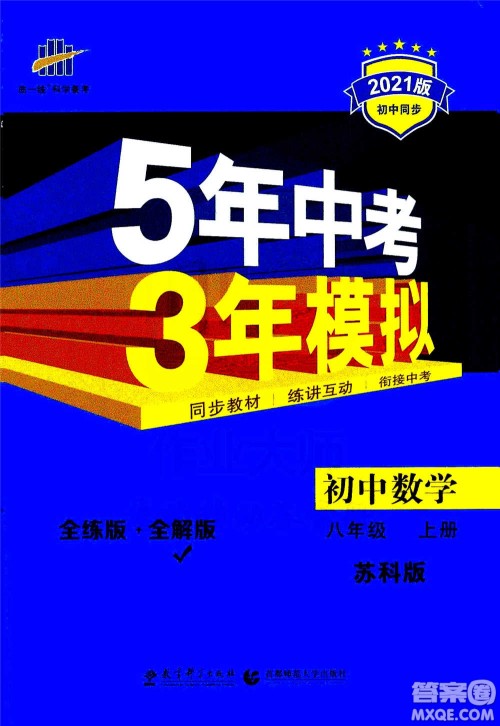 2020秋5年中考3年模拟全练版全解版初中数学八年级上册苏科版参考答案