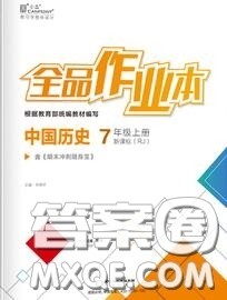 阳光出版社2020秋全品作业本七年级历史上册人教版答案