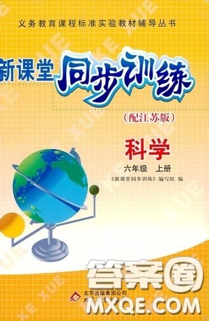 北京教育出版社2020新课堂同步训练六年级科学上册江苏版答案