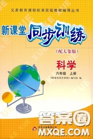 北京教育出版社2020新课堂同步训练六年级科学上册大象版答案