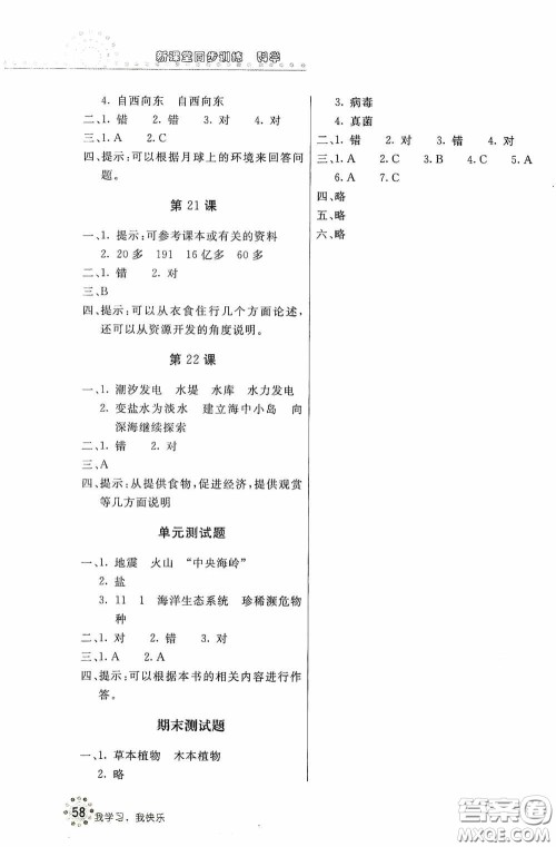 北京教育出版社2020新课堂同步训练六年级科学上册河北人民版答案