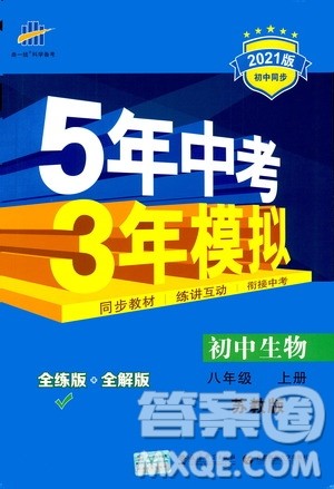 2020秋5年中考3年模拟全练版全解版初中生物八年级上册苏教版参考答案 2020秋5年中考3年模拟全练版全解版初中生物八年级上册苏教版参考答案