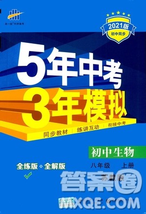 2020秋5年中考3年模拟全练版全解版初中生物八年级上册苏教版参考答案