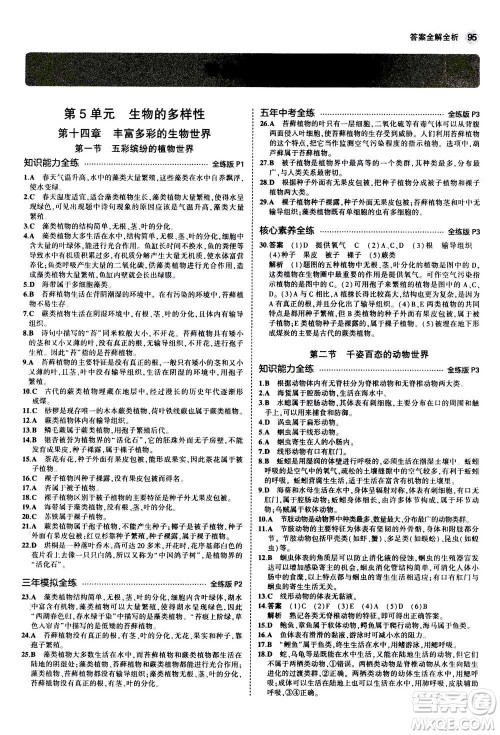 2020秋5年中考3年模拟全练版全解版初中生物八年级上册苏教版参考答案