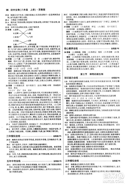 2020秋5年中考3年模拟全练版全解版初中生物八年级上册苏教版参考答案